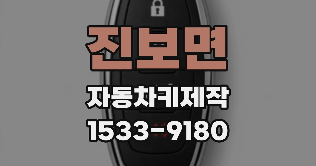 진보면 자동차키제작