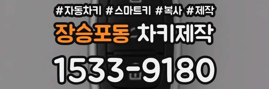 장승포동 차키제작