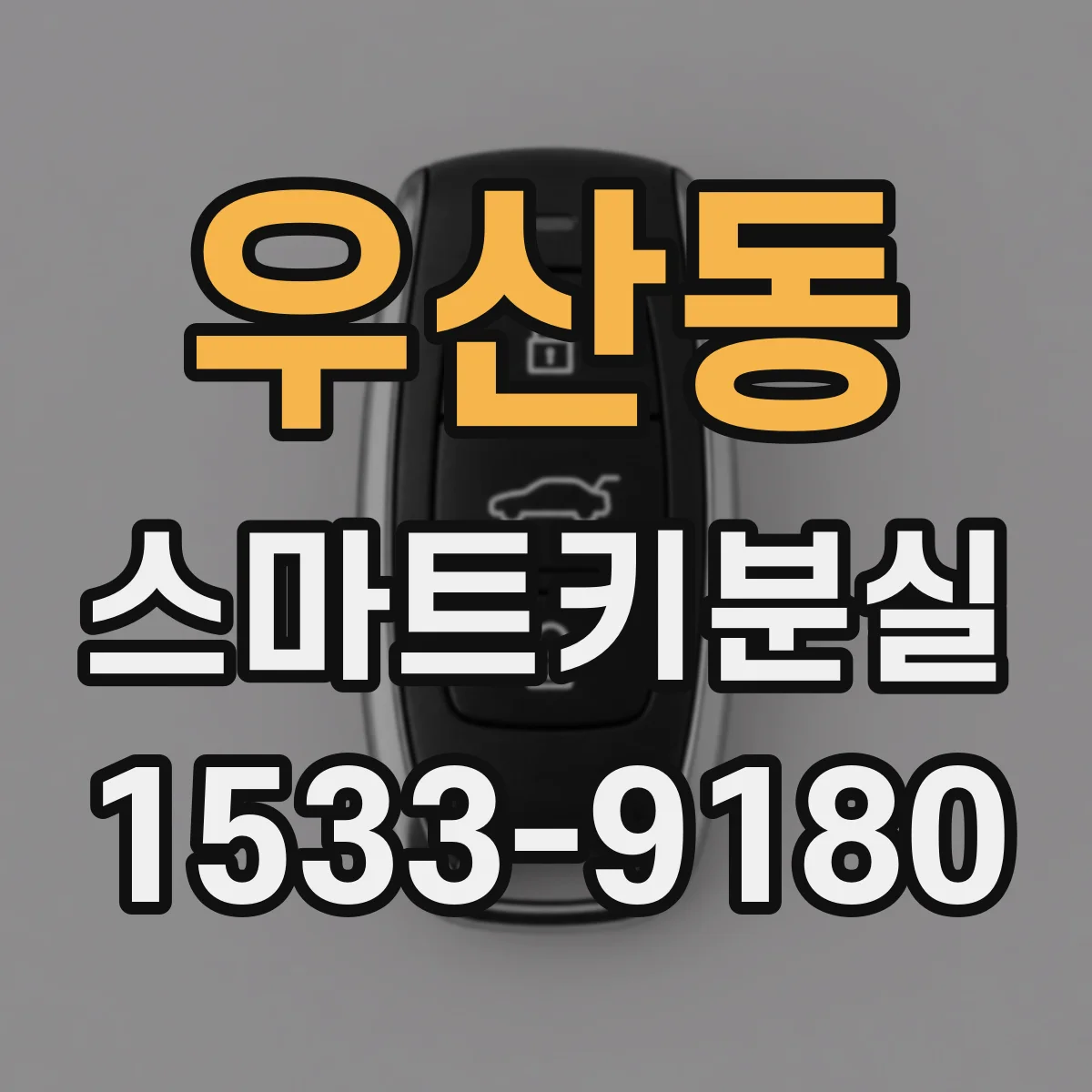 우산동 스마트키분실