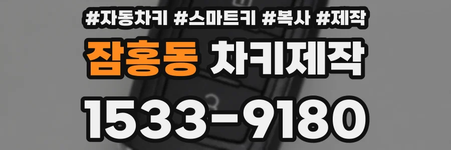 잠홍동 차키제작