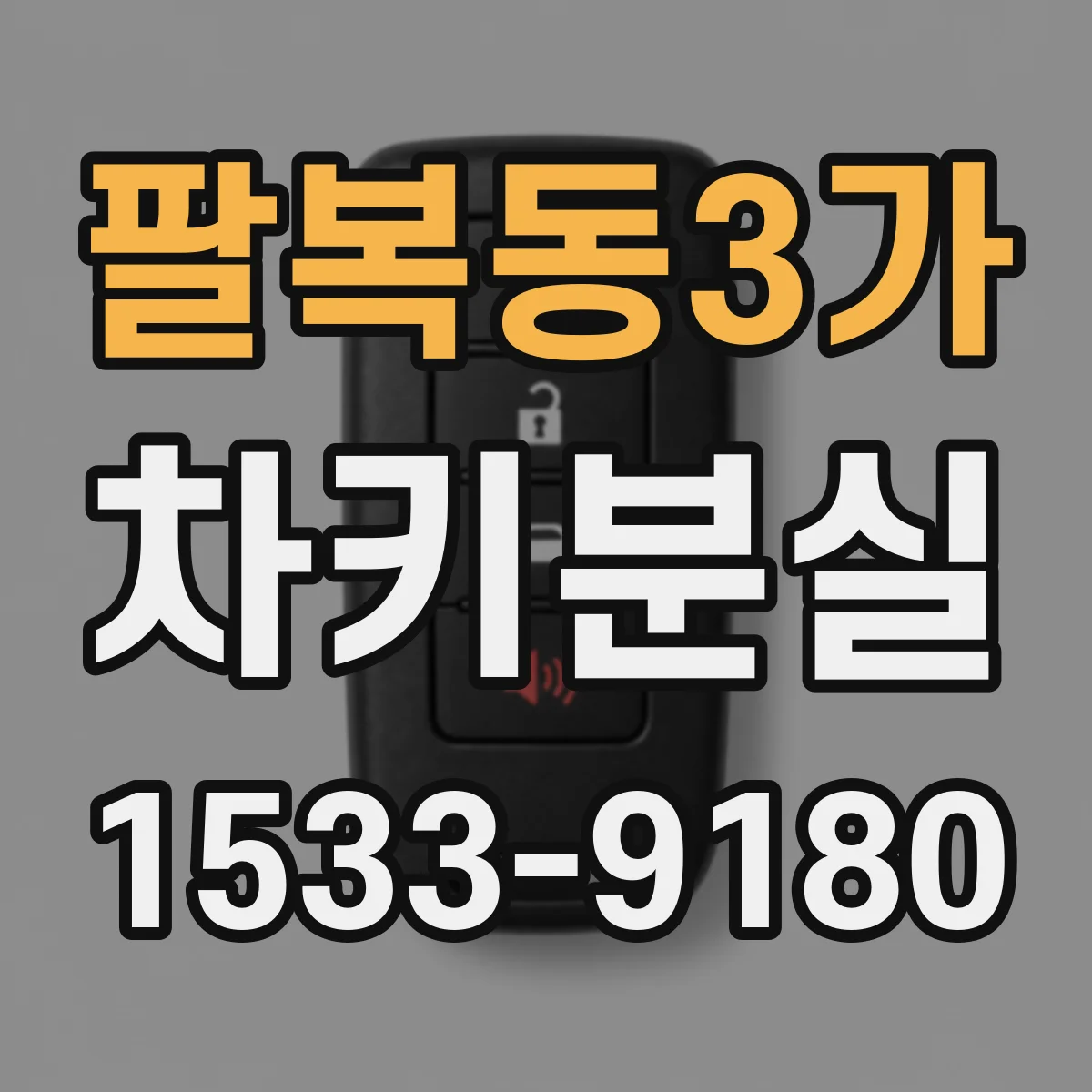 팔복동3가 차키분실