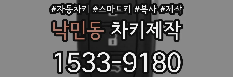 낙민동 차키제작
