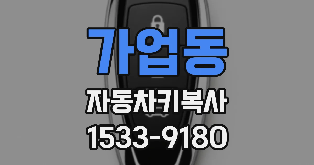 가업동 자동차키복사