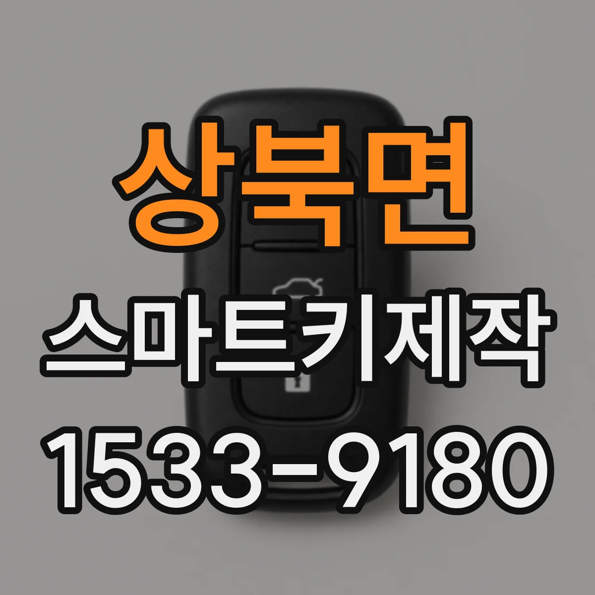 상북면 스마트키제작