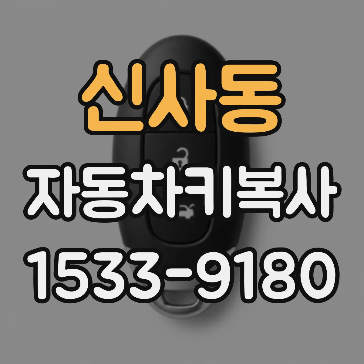 신사동 자동차키복사