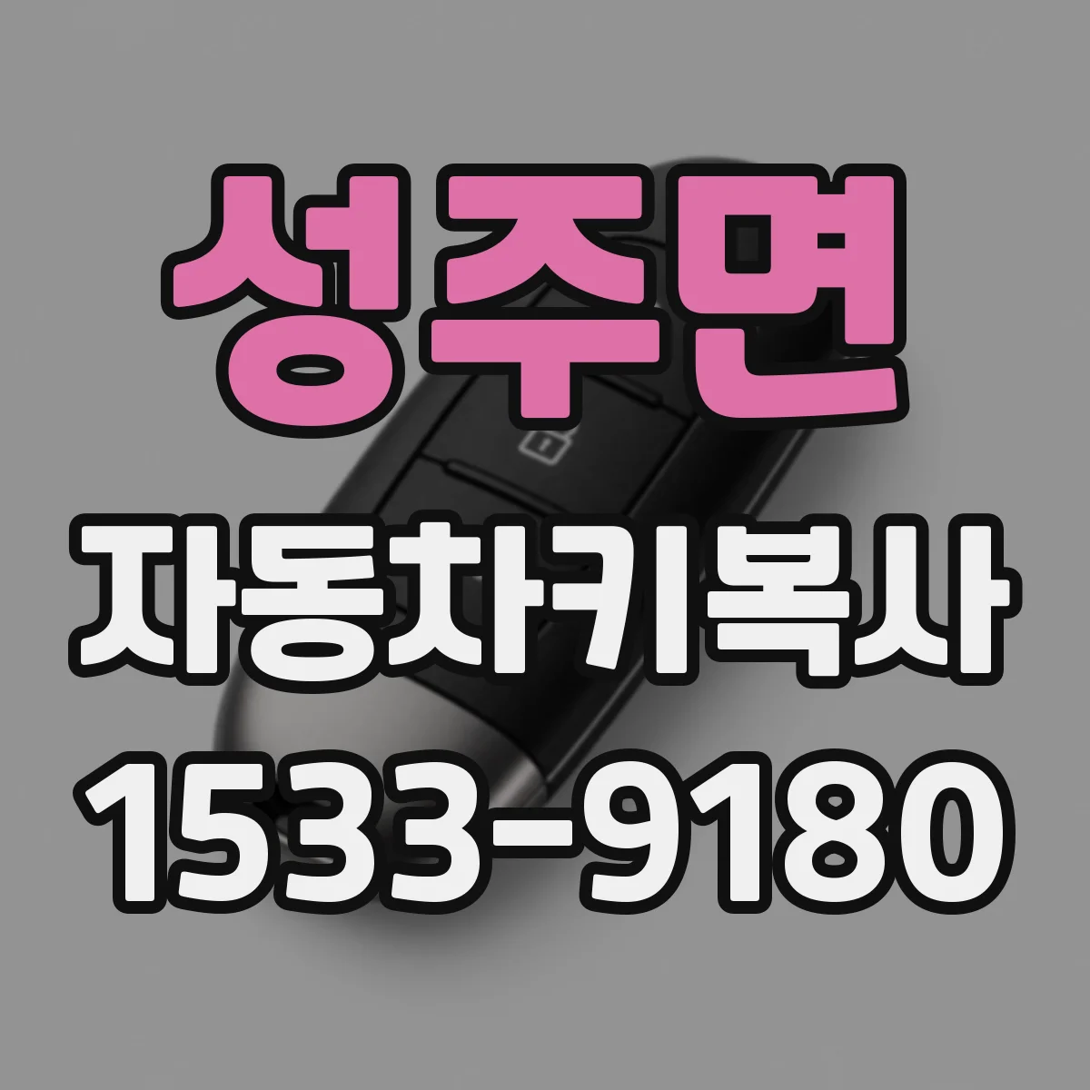 성주면 자동차키복사