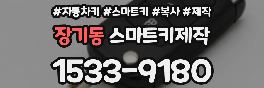 장기동 스마트키제작