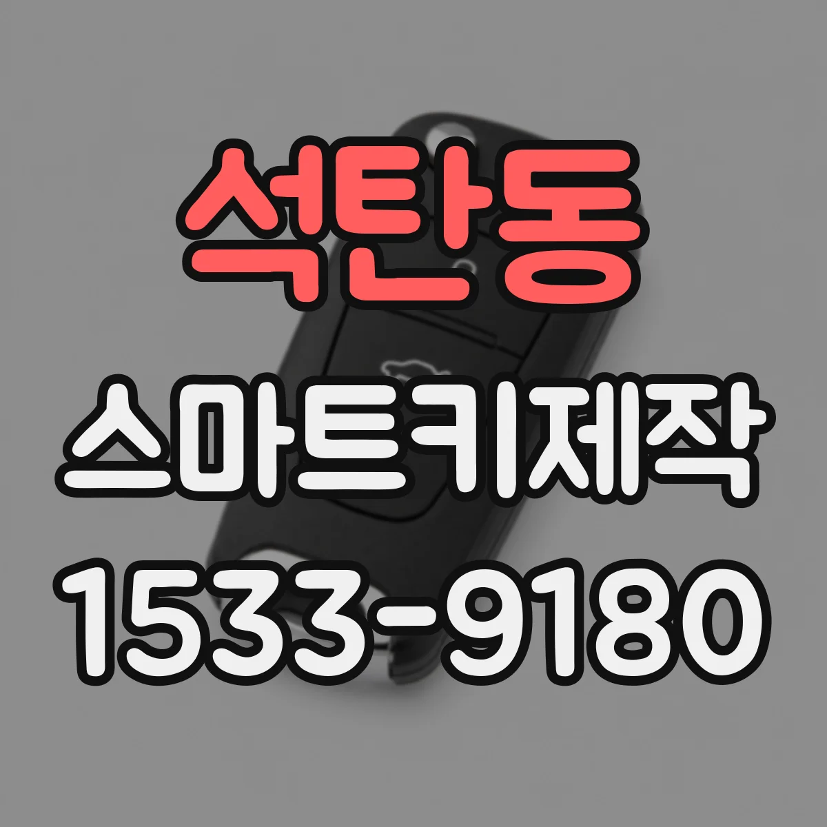 석탄동 스마트키제작