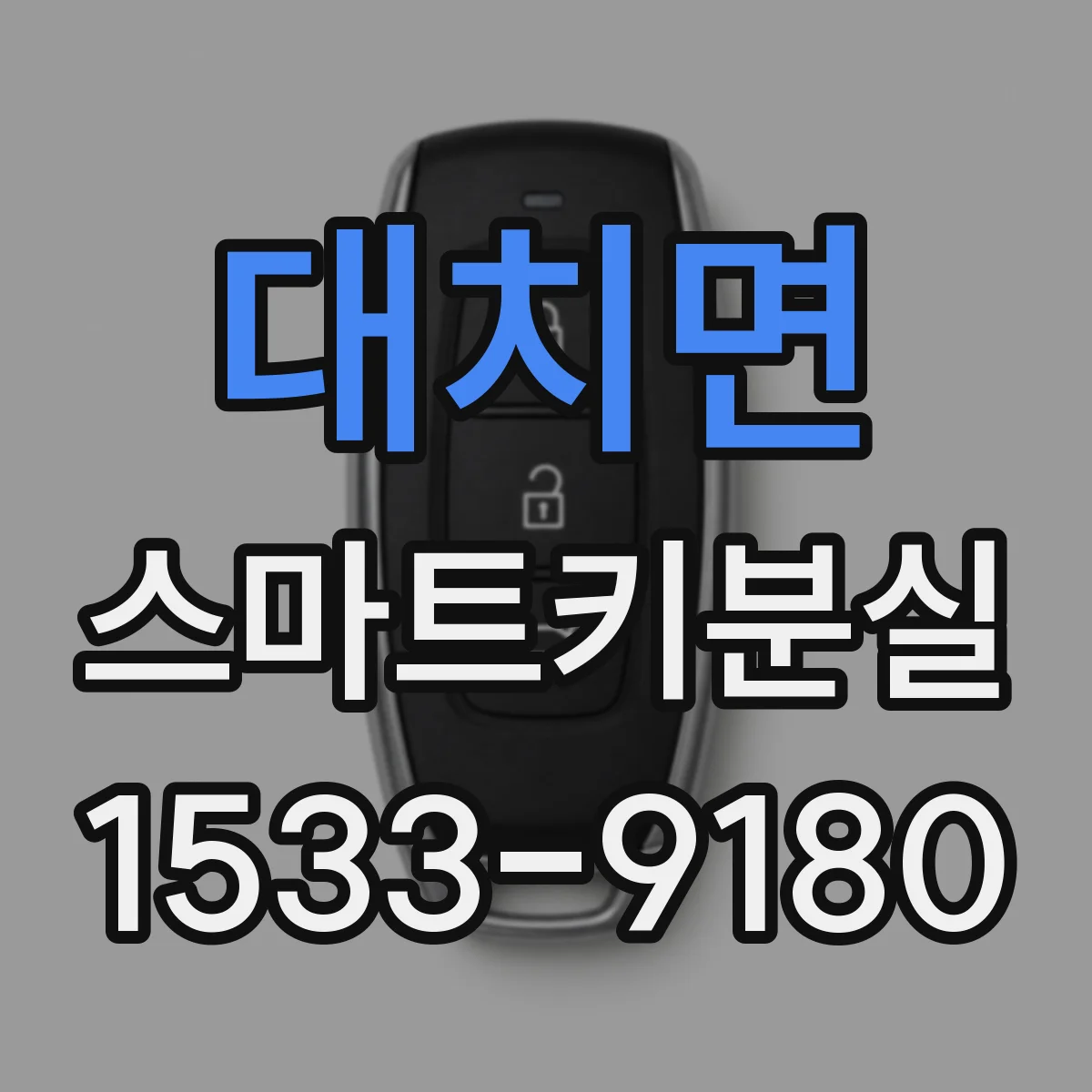 대치면 스마트키분실