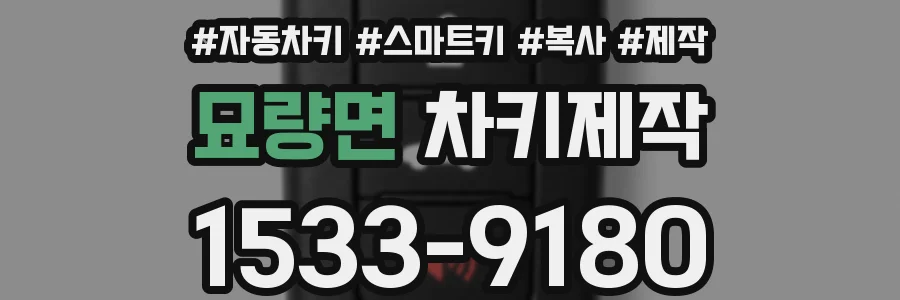 묘량면 차키제작