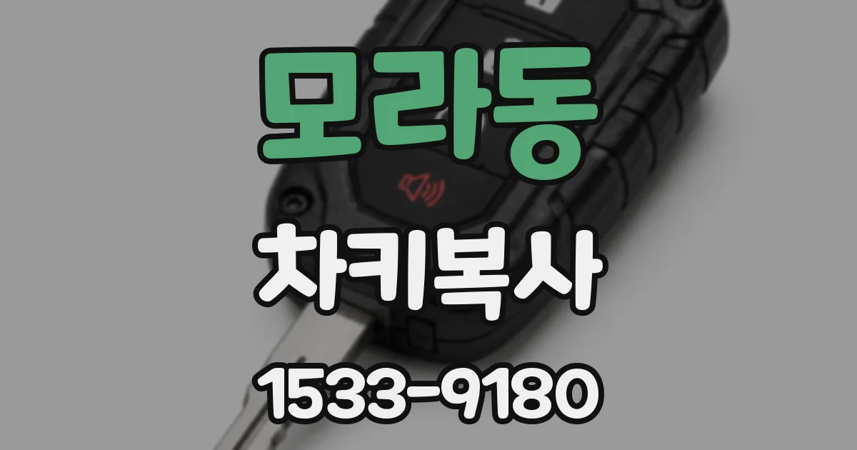모라동 차키복사