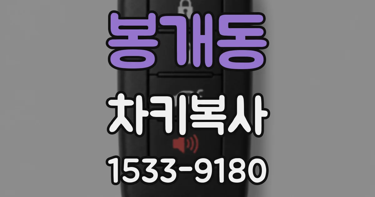 봉개동 차키복사