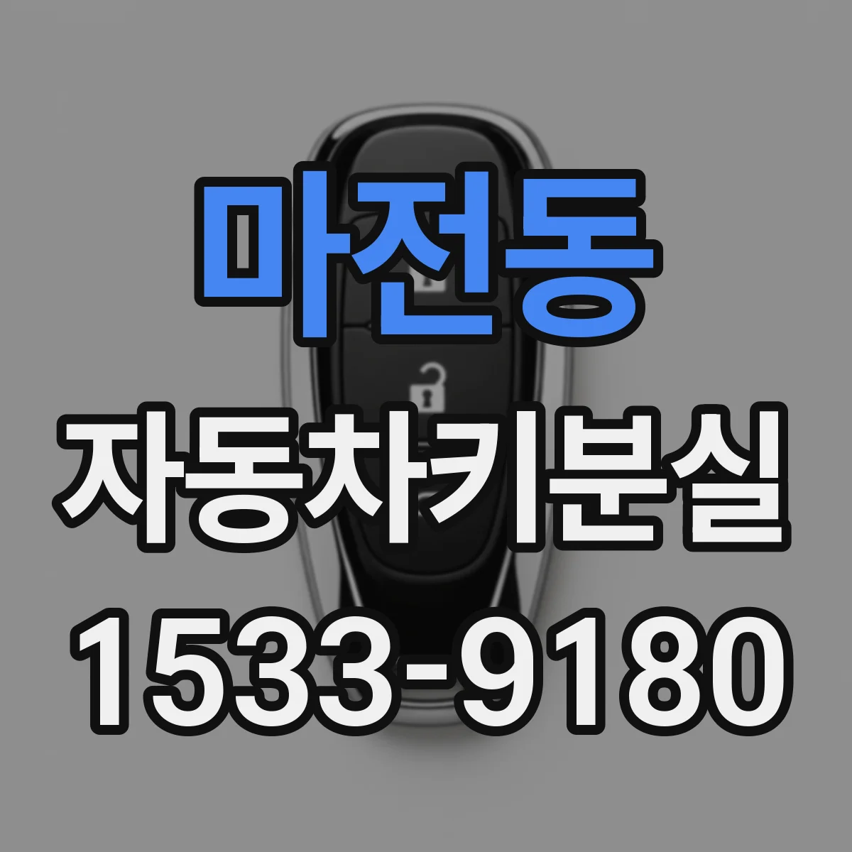 마전동 자동차키분실