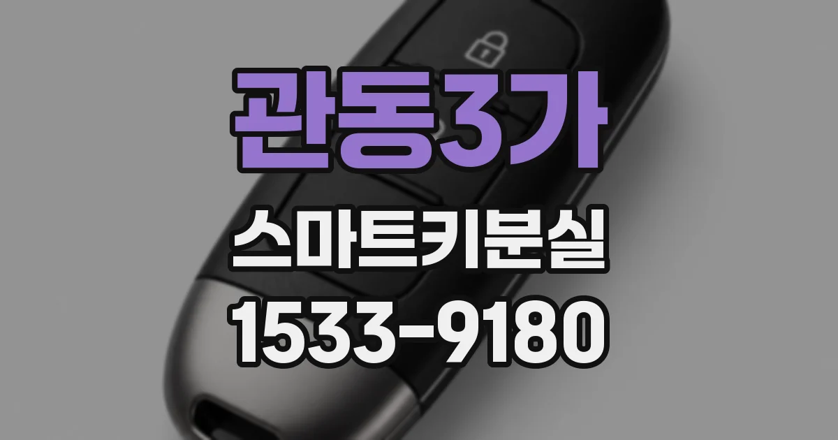 관동3가 스마트키분실