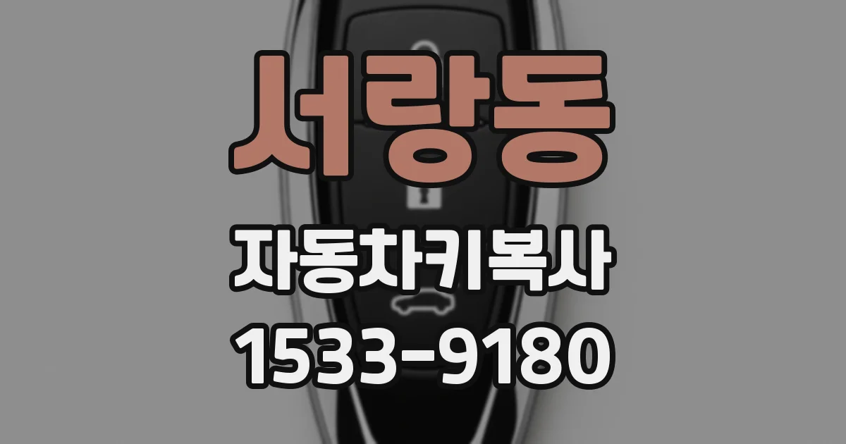 서랑동 자동차키복사