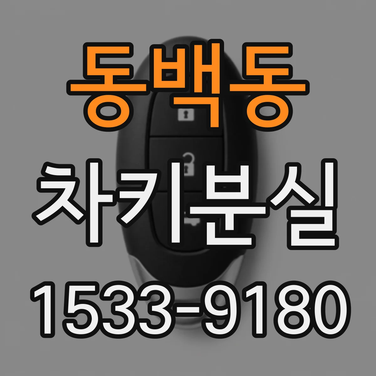 동백동 차키분실