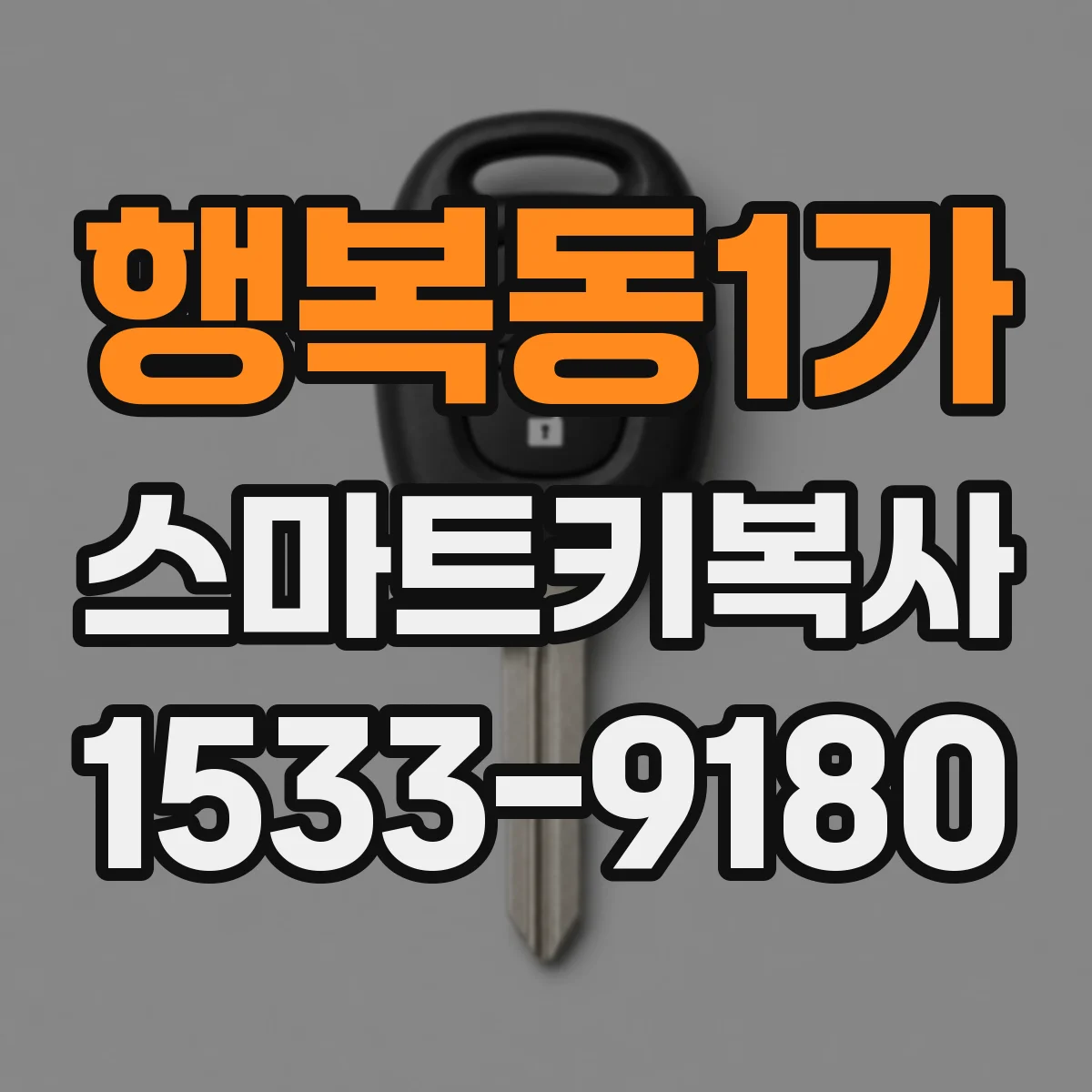 행복동1가 스마트키복사