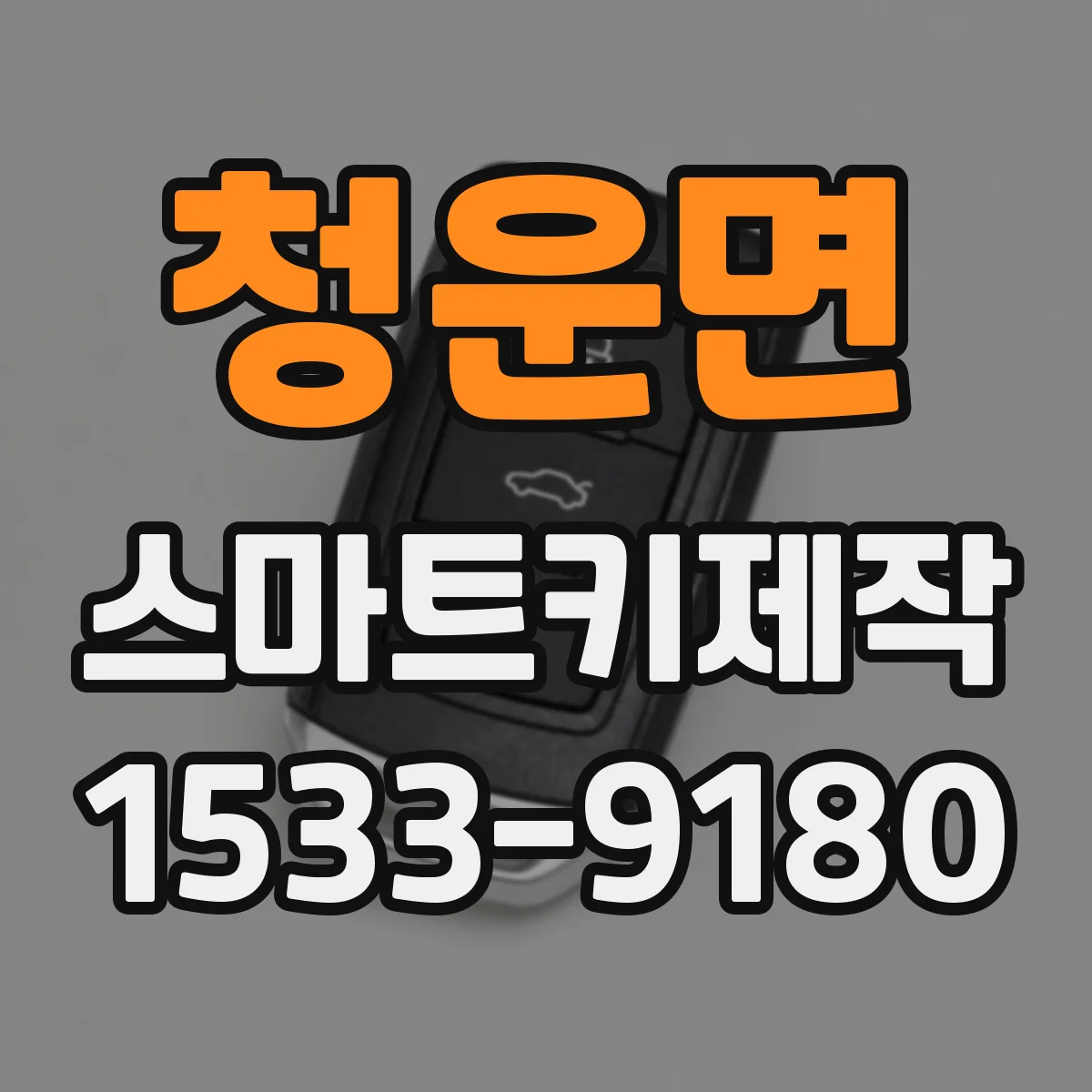 청운면 스마트키제작