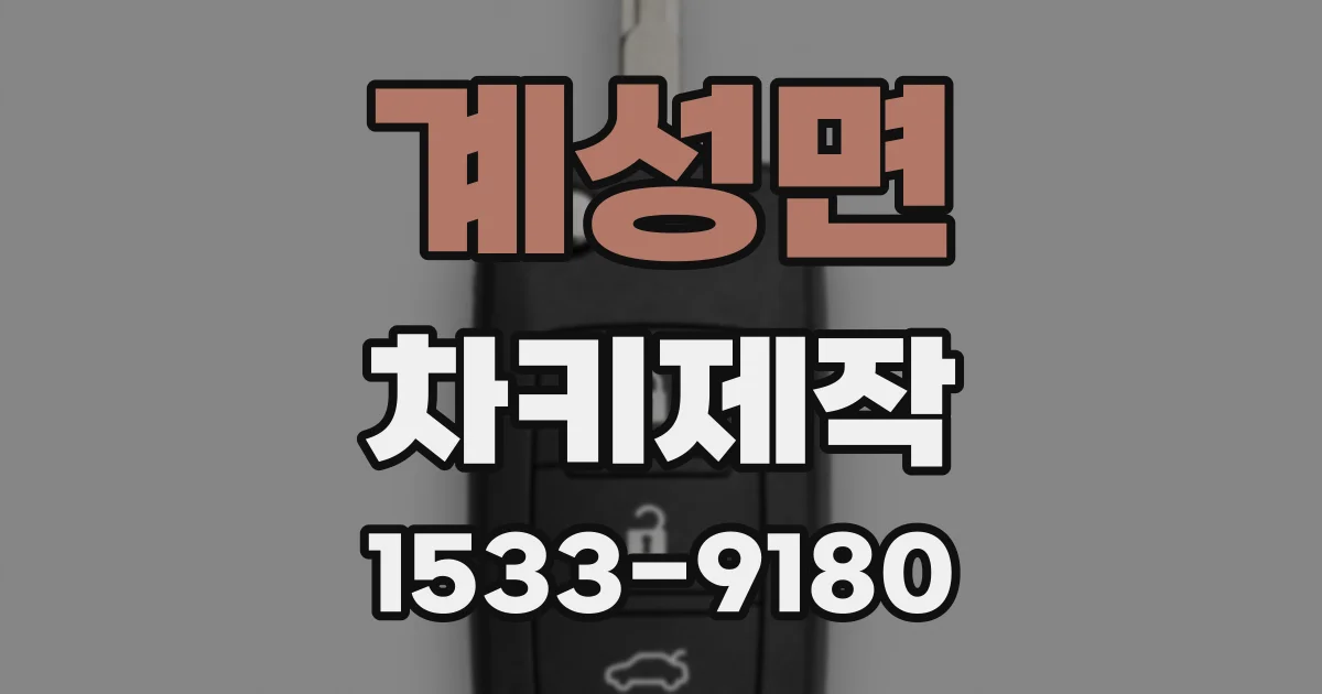 계성면 차키제작