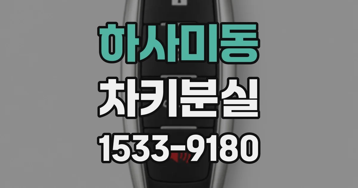 하사미동 차키분실