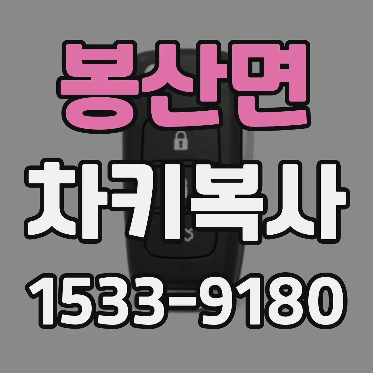 봉산면 차키복사