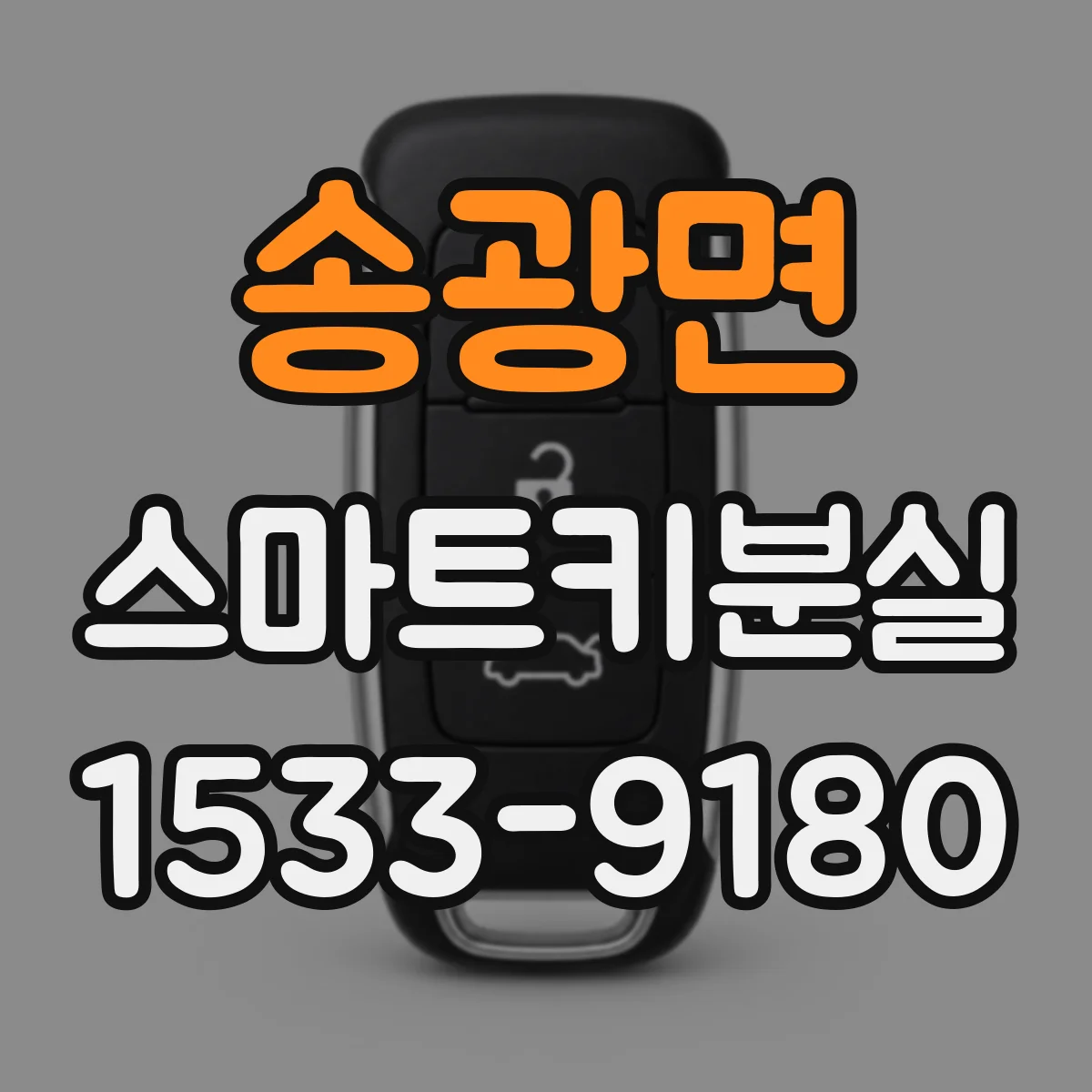 송광면 스마트키분실