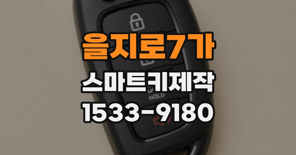 을지로7가 스마트키제작