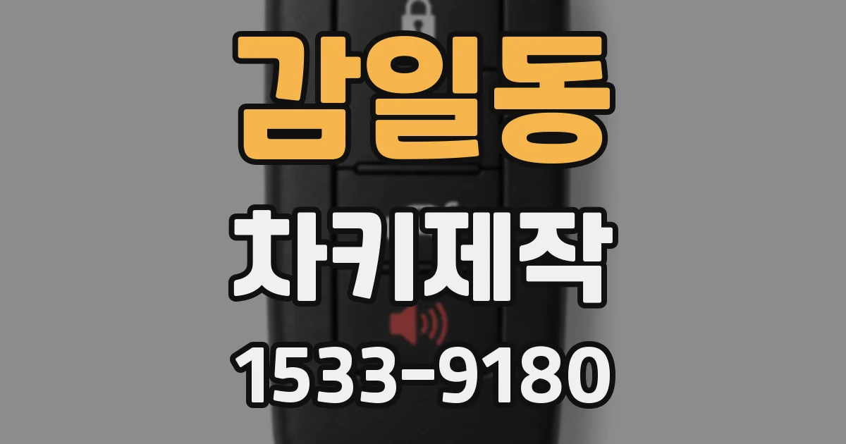 감일동 차키제작
