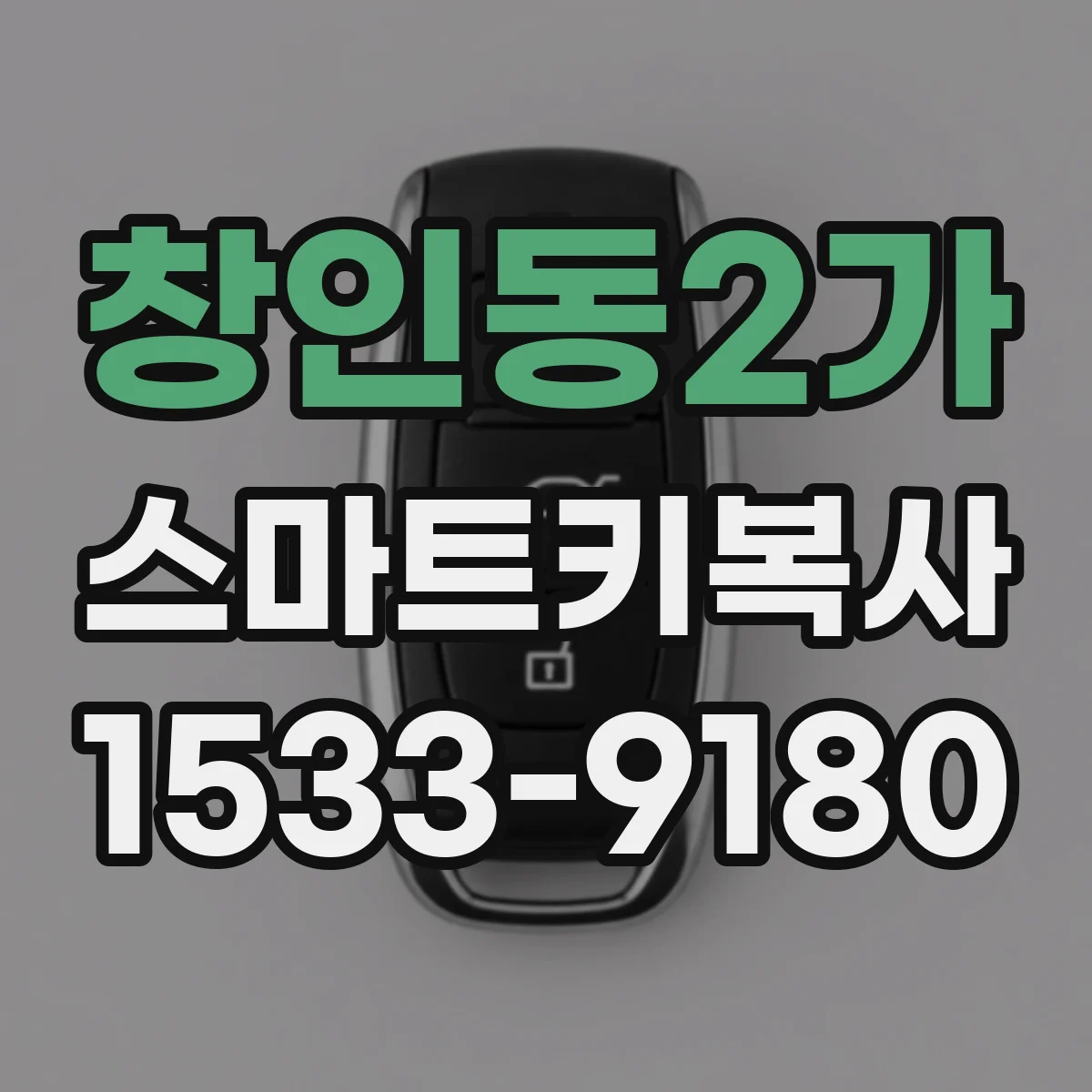 창인동2가 스마트키복사