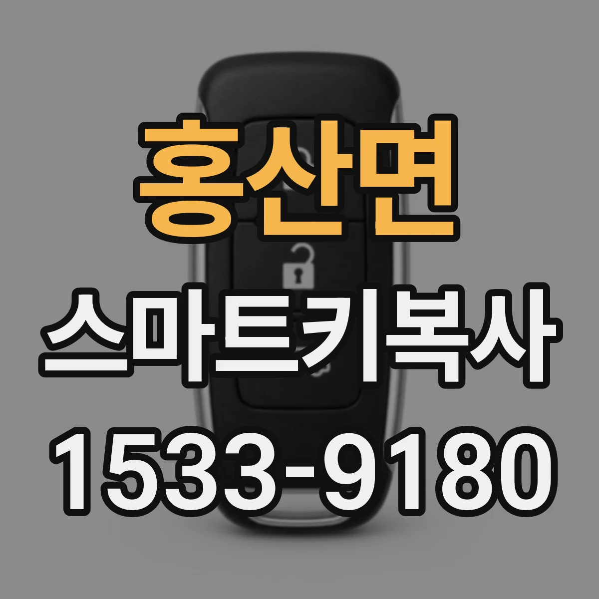 홍산면 스마트키복사