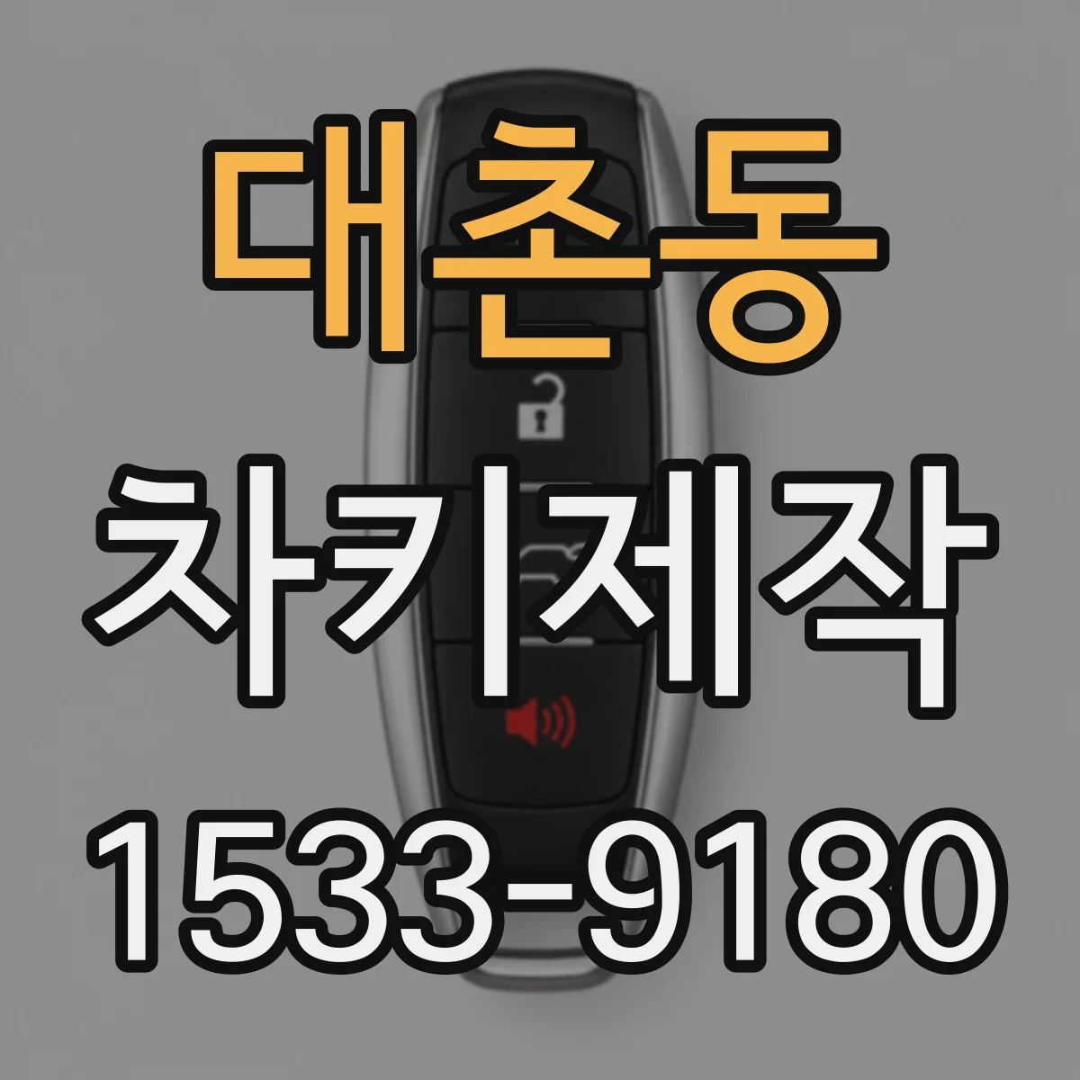 대촌동 차키제작