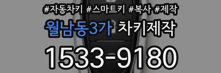 월남동3가 차키제작