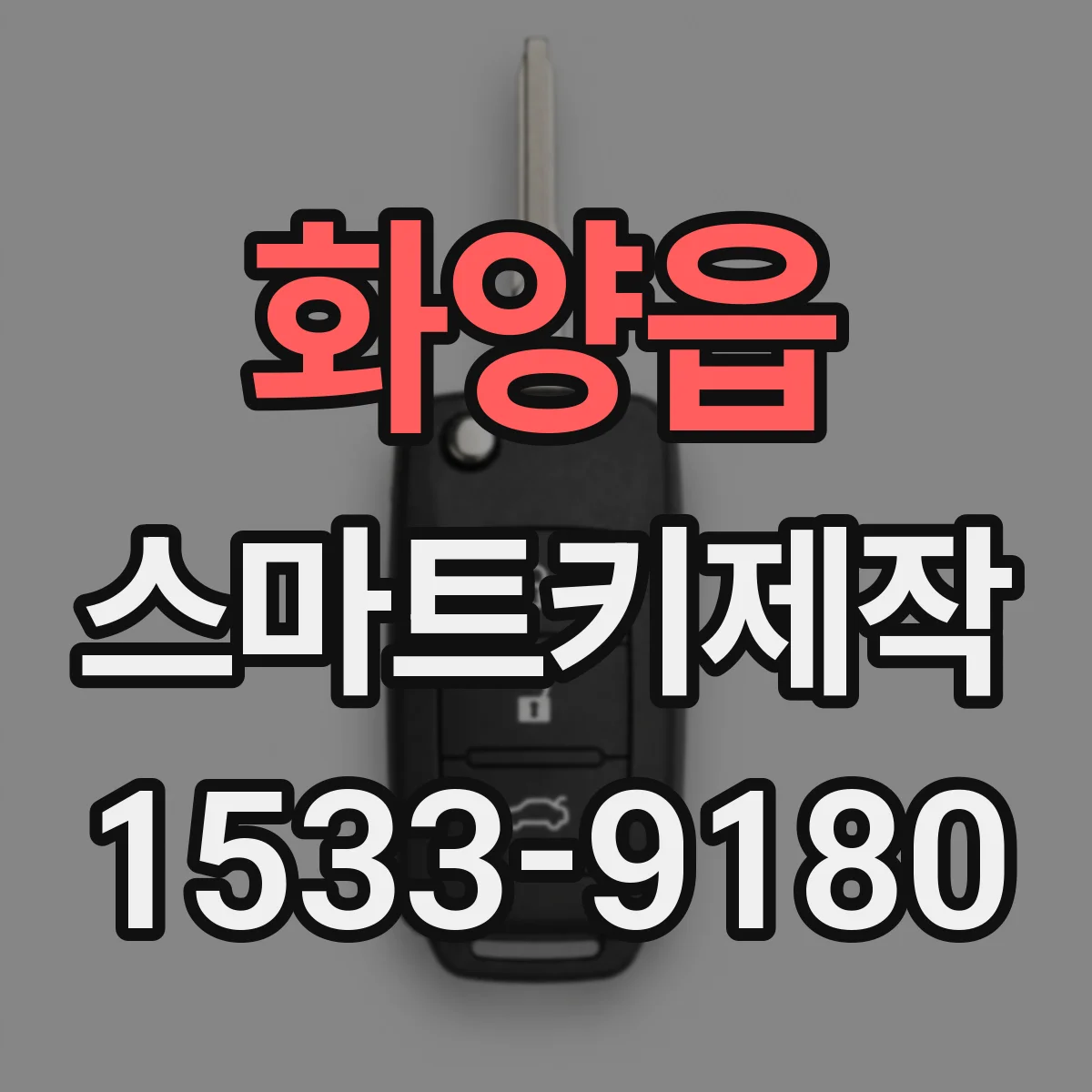 화양읍 스마트키제작