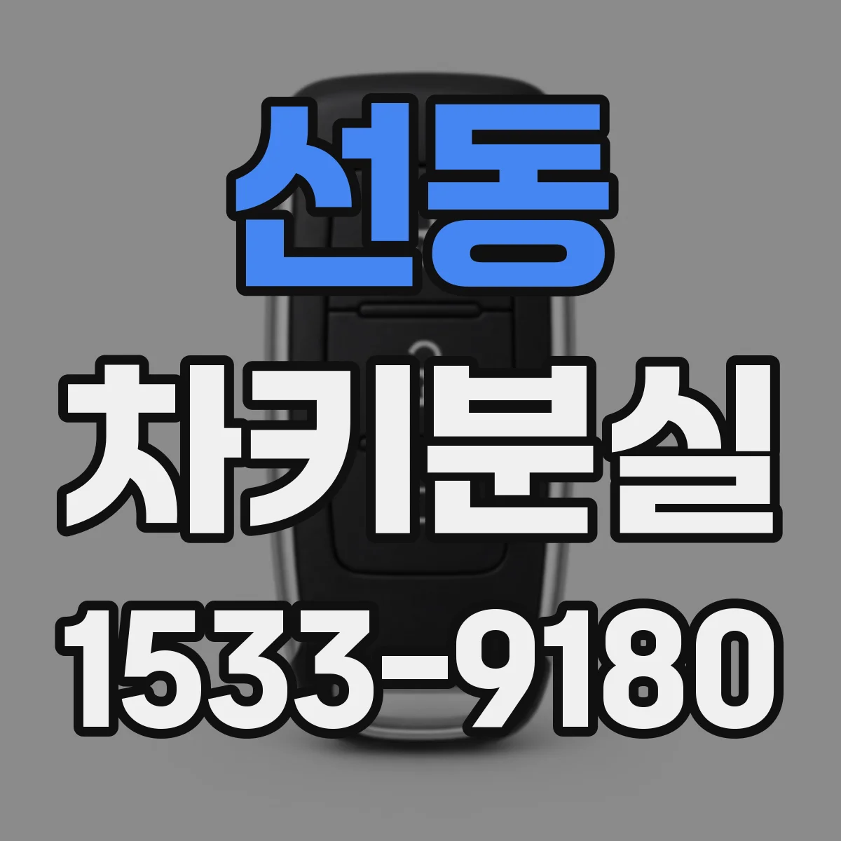 선동 차키분실