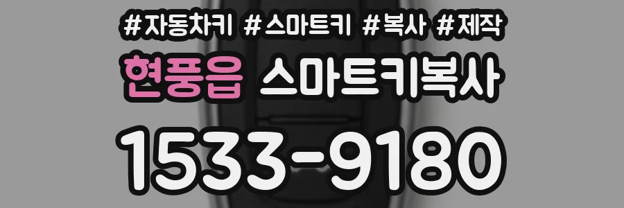 현풍읍 스마트키복사