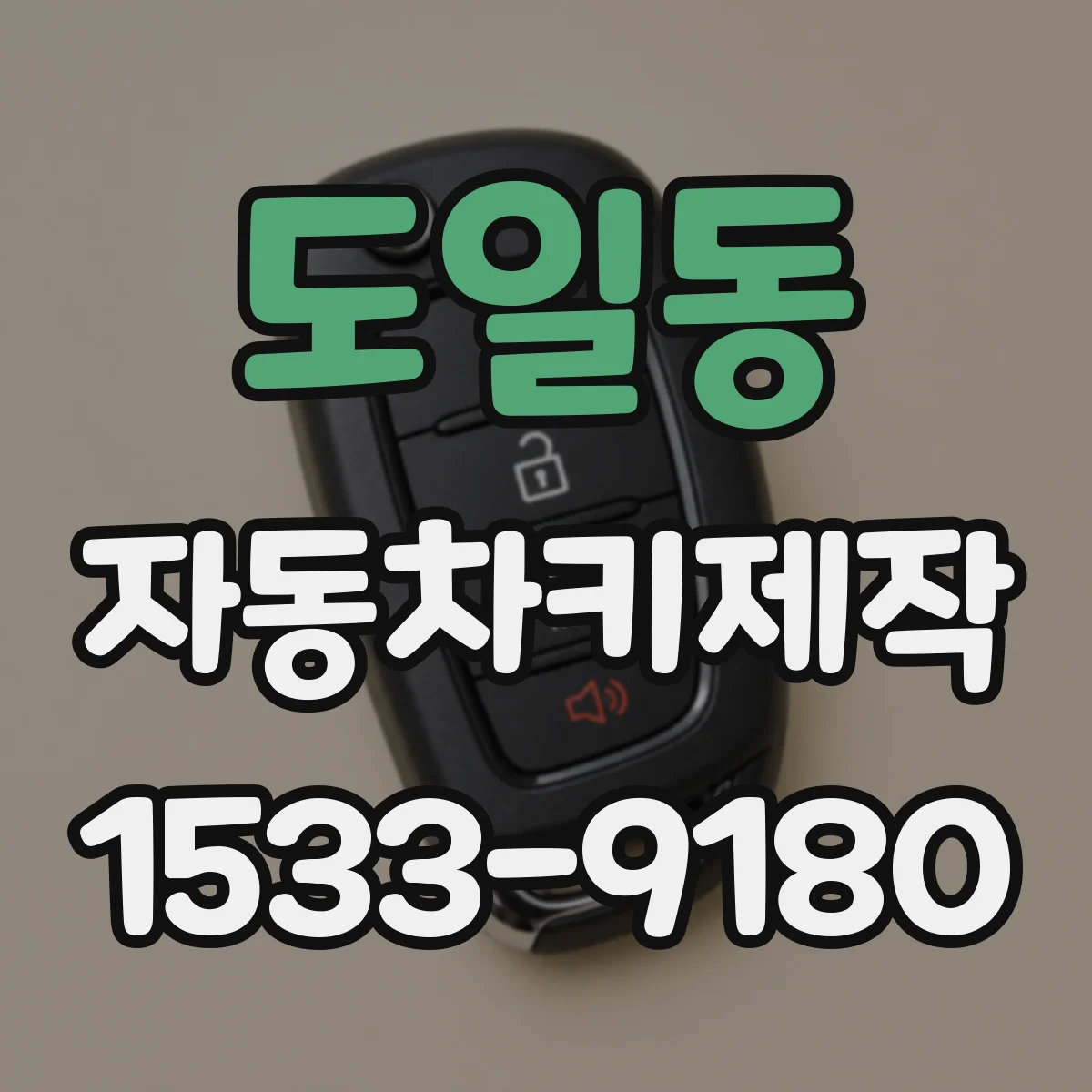 도일동 자동차키제작