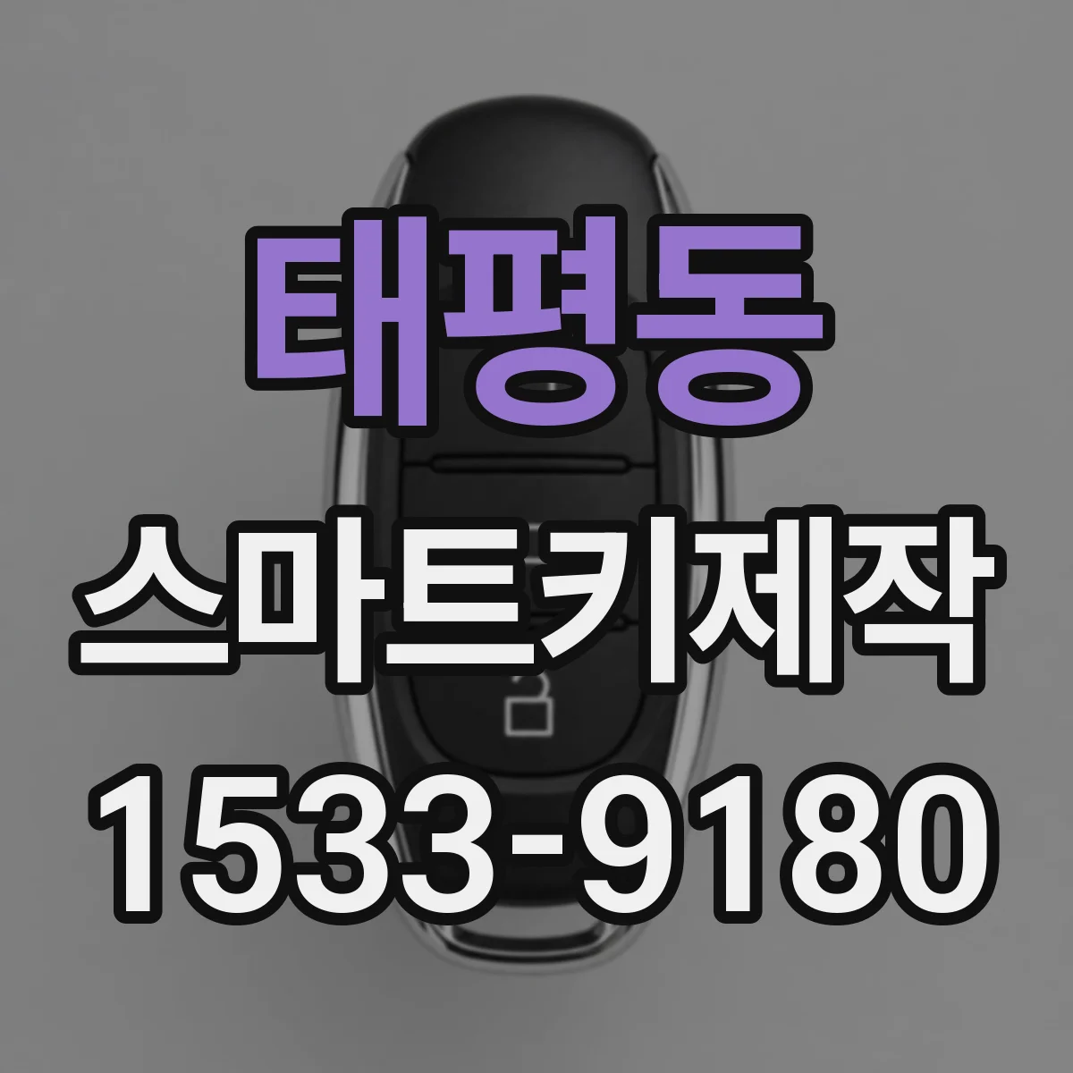 태평동 스마트키제작