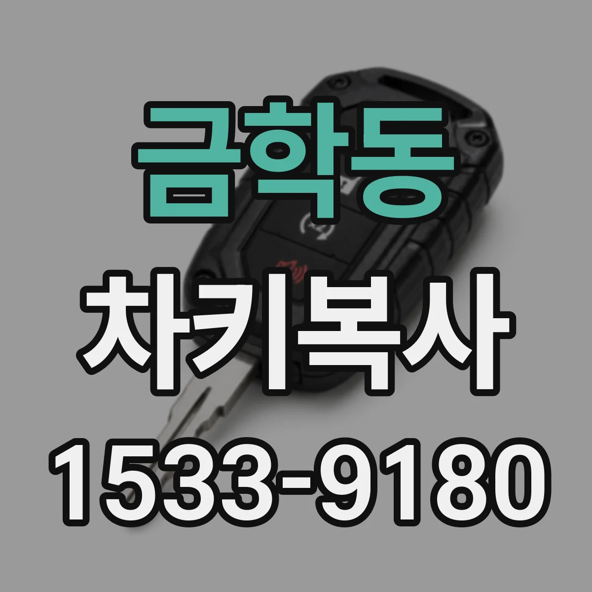 금학동 차키복사
