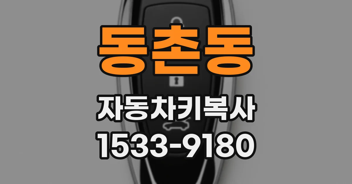 동촌동 자동차키복사