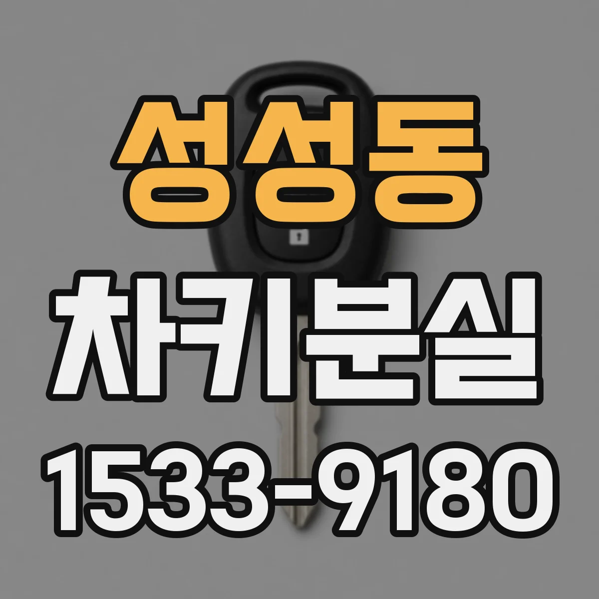 성성동 차키분실