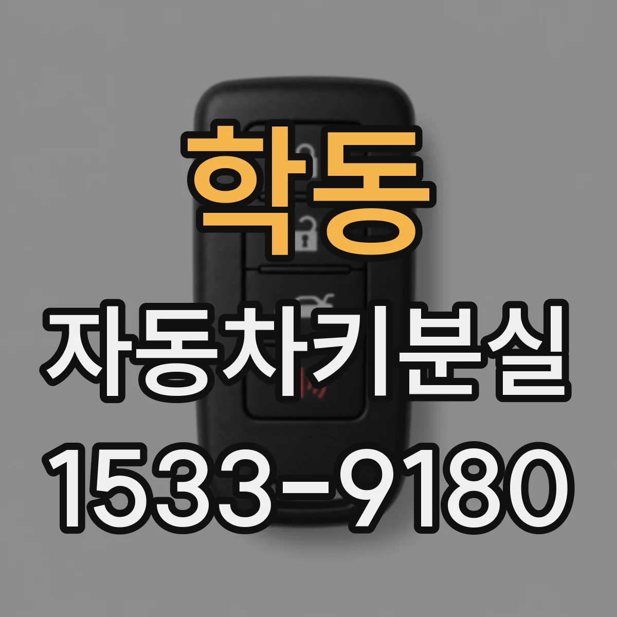 학동 자동차키분실