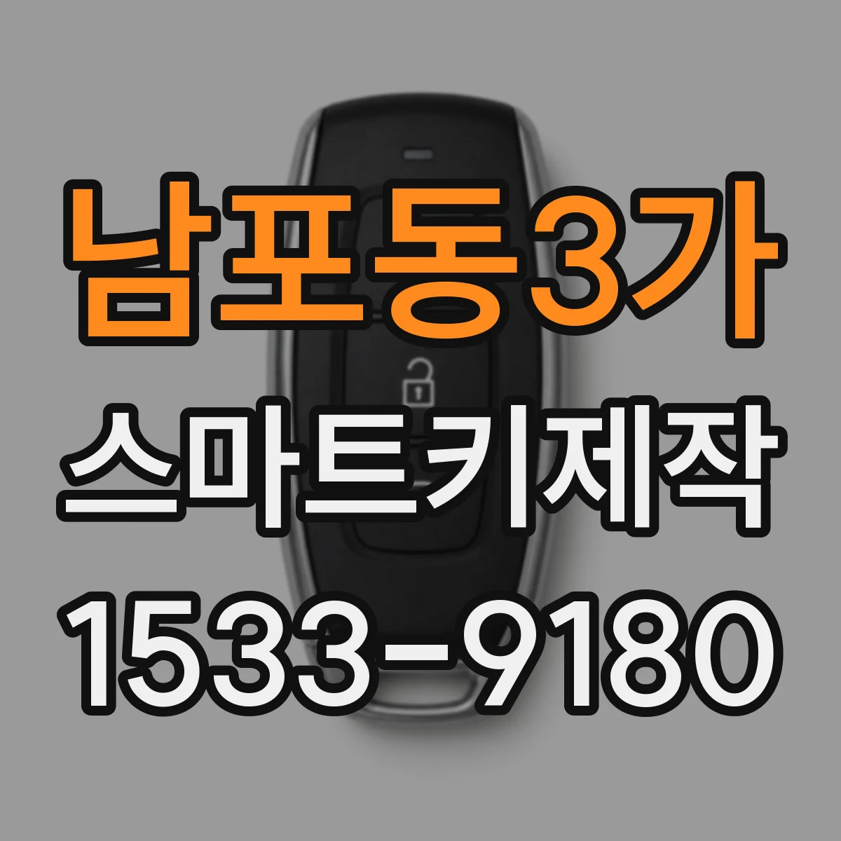 남포동3가 스마트키제작