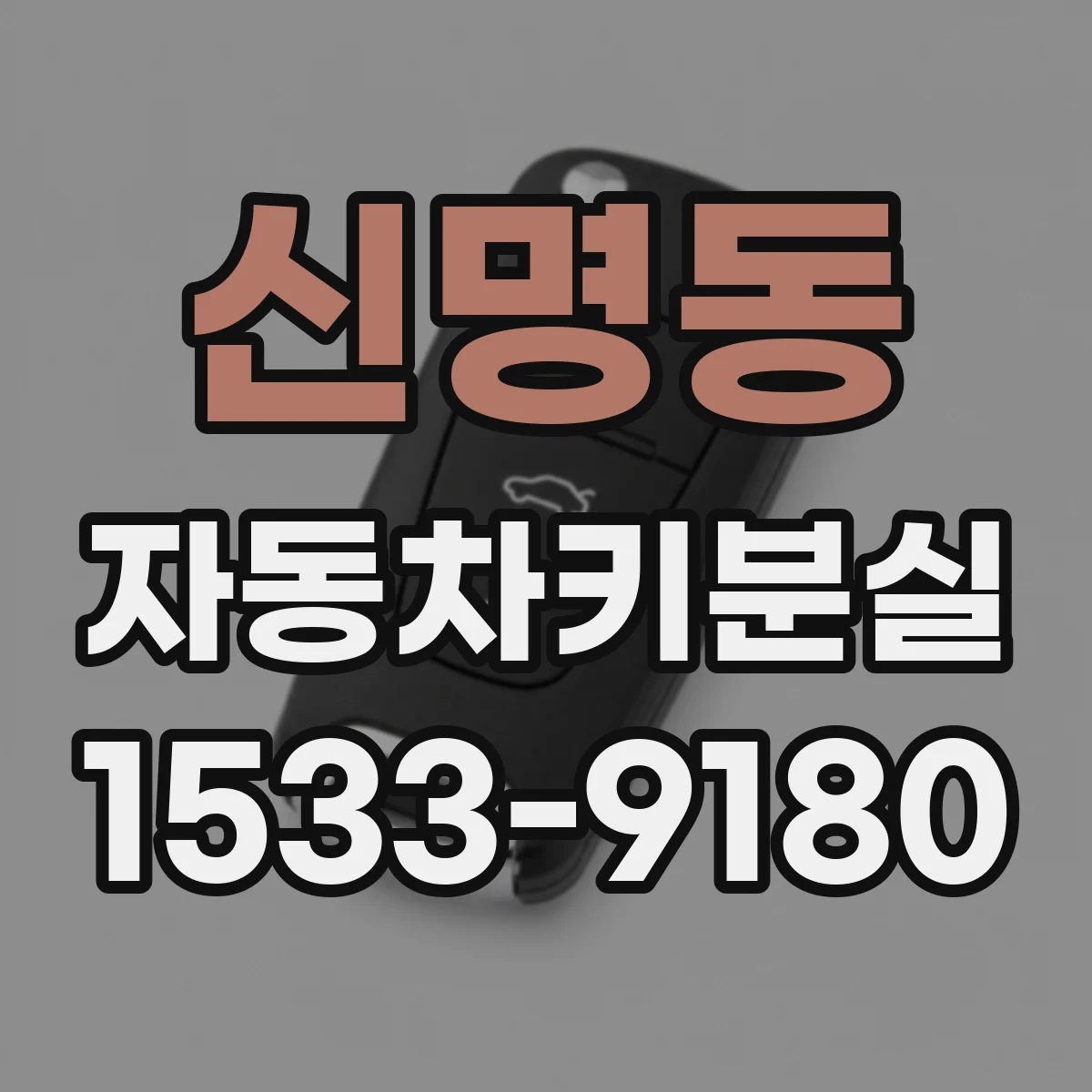 신명동 자동차키분실