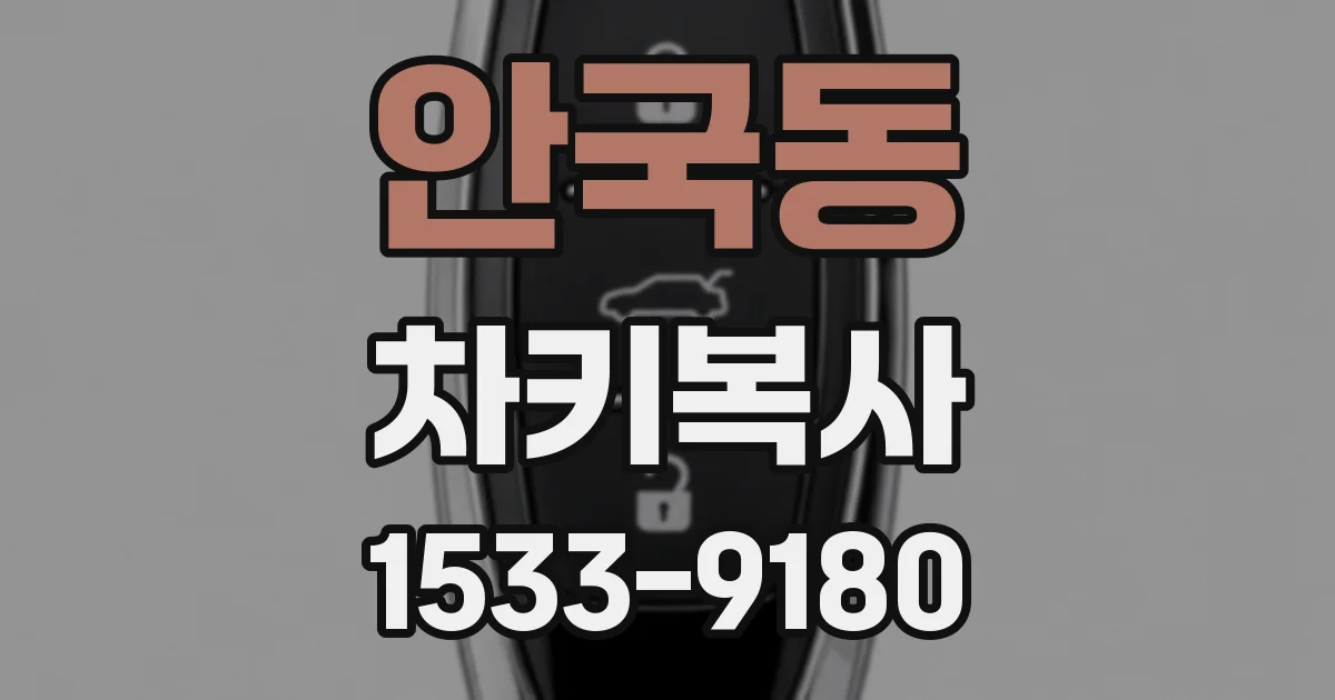 안국동 차키복사