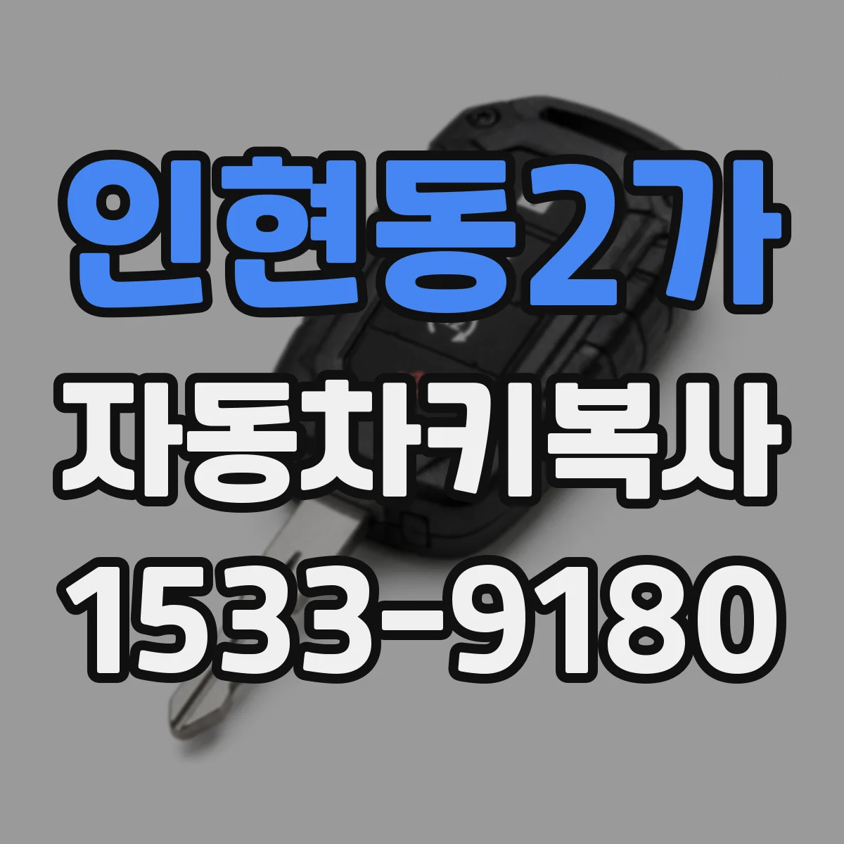 인현동2가 자동차키복사