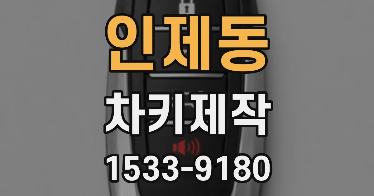 인제동 차키제작