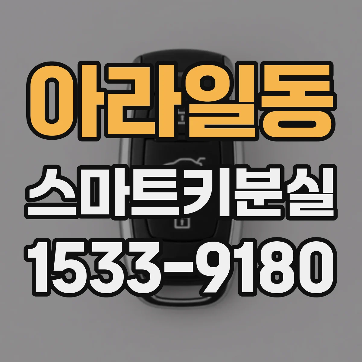 아라일동 스마트키분실