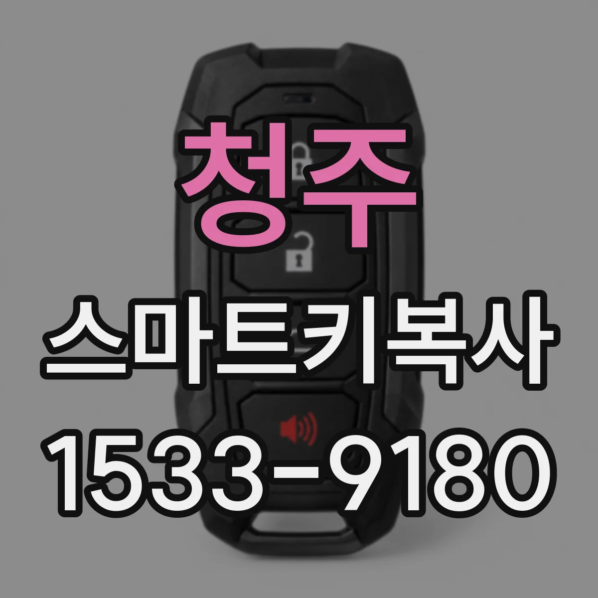 청주 스마트키복사