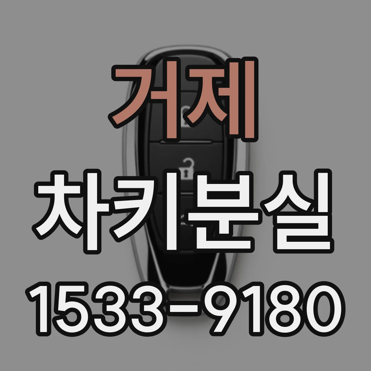 거제 차키분실