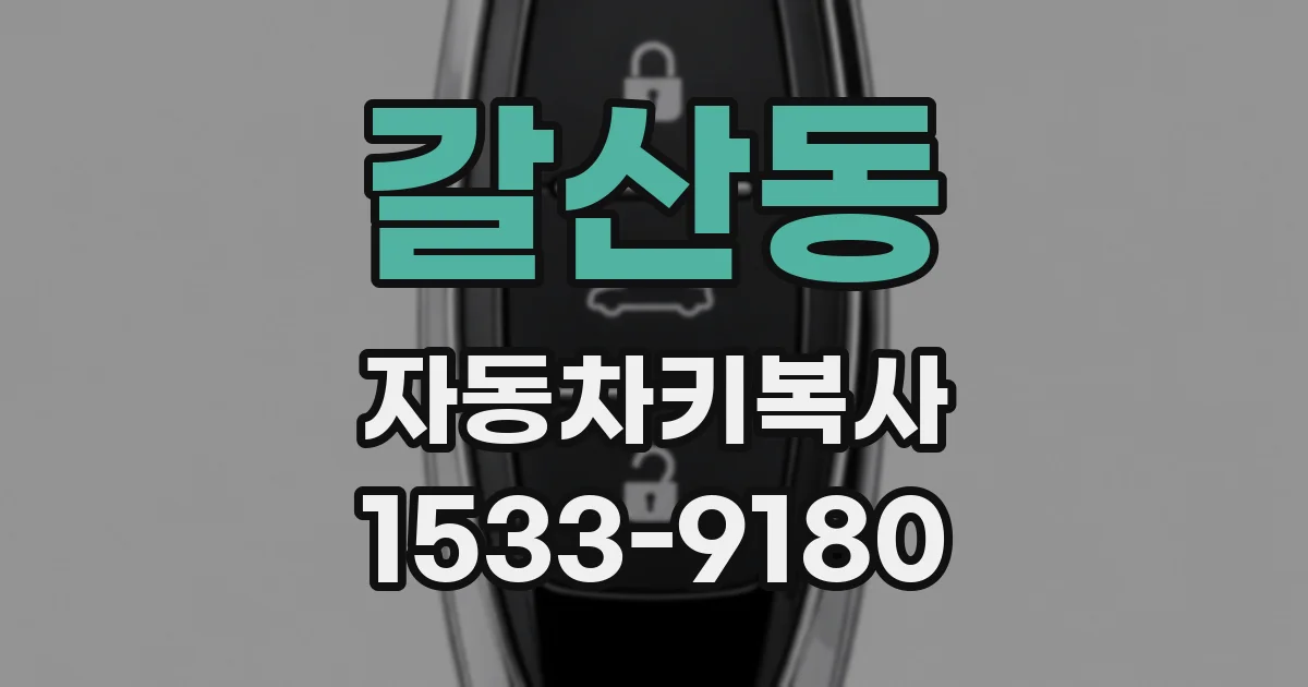 갈산동 자동차키복사